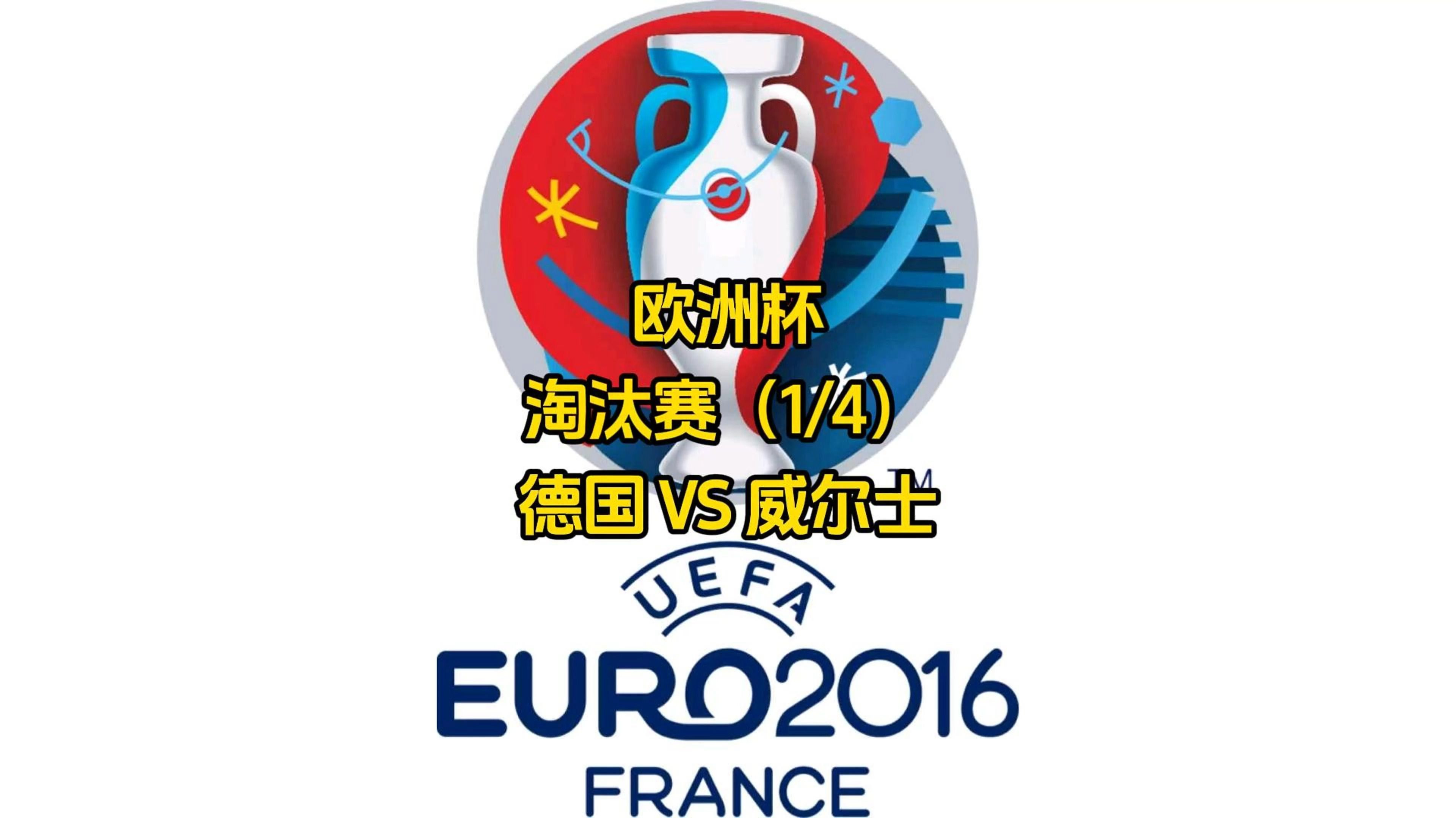 瑞典力克德国，横扫晋级四强